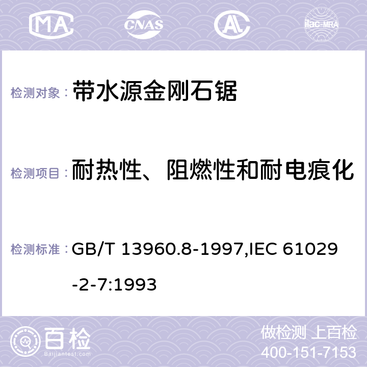 耐热性、阻燃性和耐电痕化 可移式电动工具的安全 第2部分:带水源金刚石锯的专用要求 GB/T 13960.8-1997,IEC 61029-2-7:1993 28