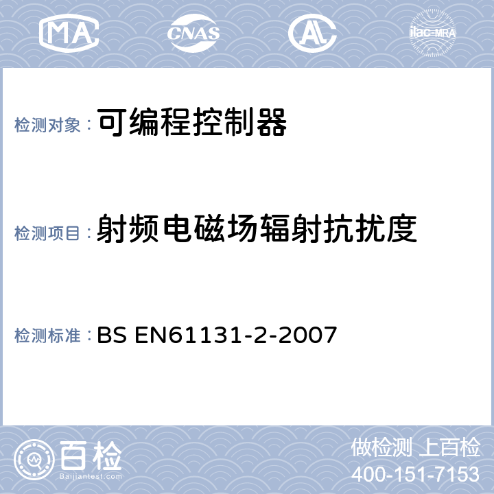 射频电磁场辐射抗扰度 可编程控制器 第2部分：设备要求和试验 BS EN61131-2-2007 8.3