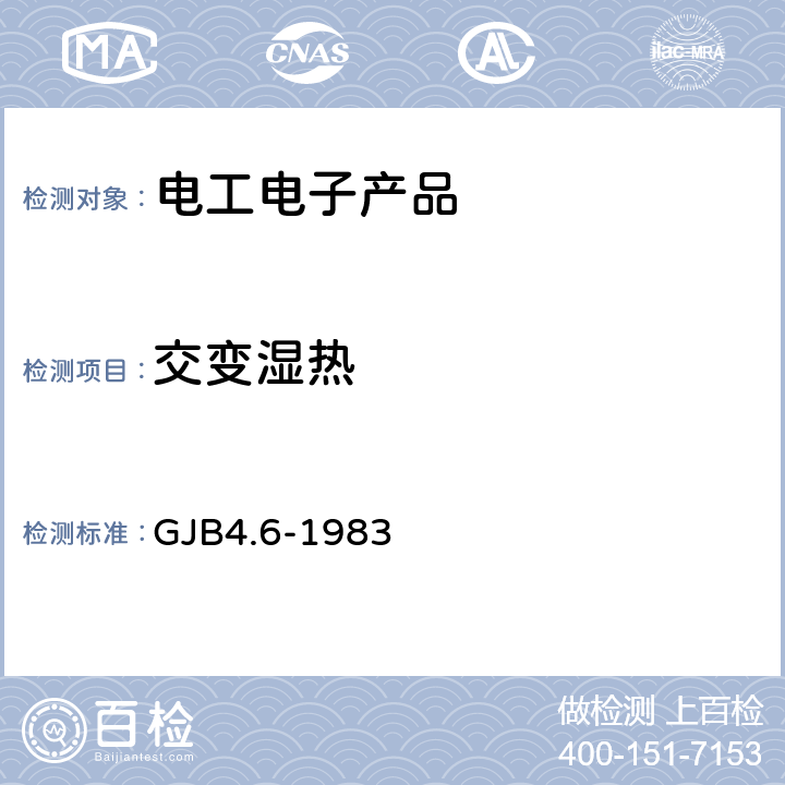 交变湿热 舰船电子设备环境试验交变湿热试验 GJB4.6-1983