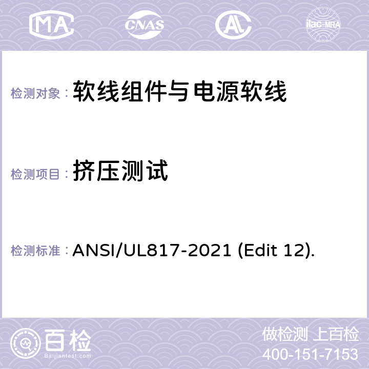 挤压测试 软线组件与电源软线安全标准 ANSI/UL817-2021 (Edit 12). 条款 11.7