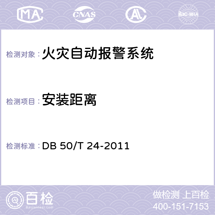 安装距离 《建筑消防设施质量检测技术规程》 DB 50/T 24-2011 4.2.2.4