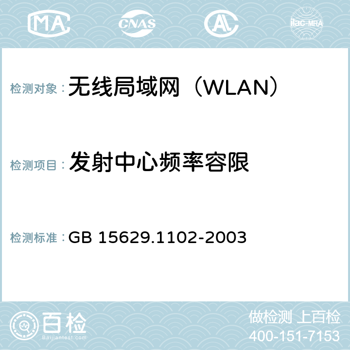 发射中心频率容限 《信息技术 系统间远程通信和信息交换 局域网和城域网 特定要求 第11部分：无线局域网媒体访问控制和物理层规范：2.4GHz频段较高速物理层扩展规范》 GB 15629.1102-2003 6.4.7.4