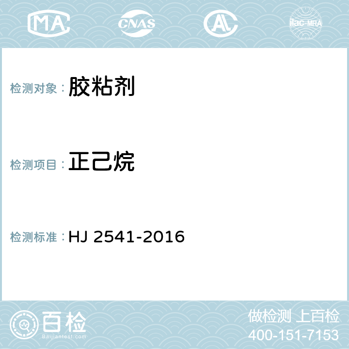 正己烷 环境标志产品技术要求 胶黏剂 HJ 2541-2016 6.6