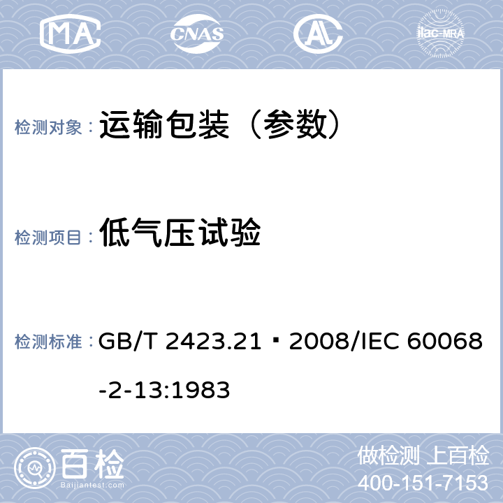 低气压试验 电工电子产品基本环境试验规程 试验M：低气压试验方法 GB/T 2423.21—2008/IEC 60068-2-13:1983