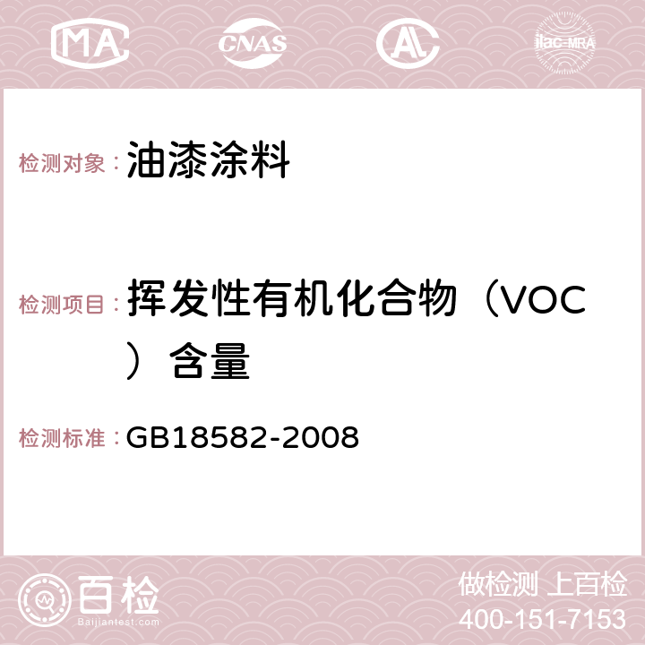 挥发性有机化合物（VOC）含量 室内装饰装修材料 内墙涂料中有害物质限量 GB18582-2008 附录A