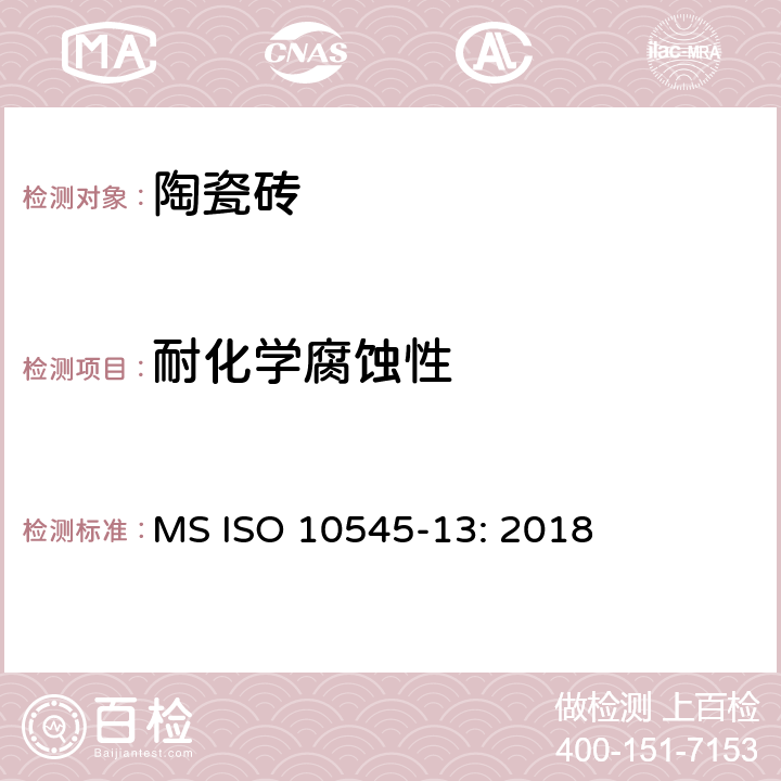耐化学腐蚀性 MS ISO 10545-13: 2018 陶瓷砖 第13部分：的测定 