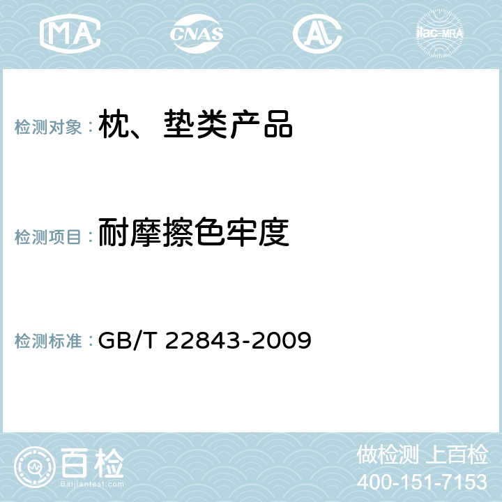 耐摩擦色牢度 枕、垫类产品 GB/T 22843-2009 6.1.10