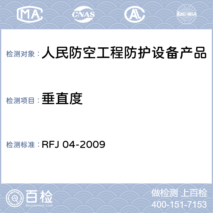 垂直度 《人民防空工程防护设备试验测试与质量检测标准》 RFJ 04-2009 8.3.4