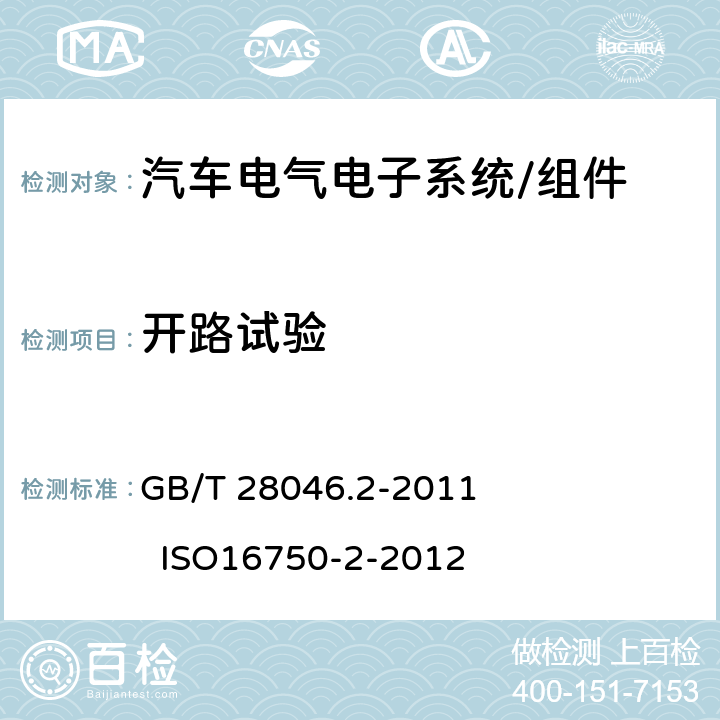 开路试验 道路车辆 电气及电子设备的环境条件和试验 第2部分：电气负荷 GB/T 28046.2-2011 ISO16750-2-2012 4.9