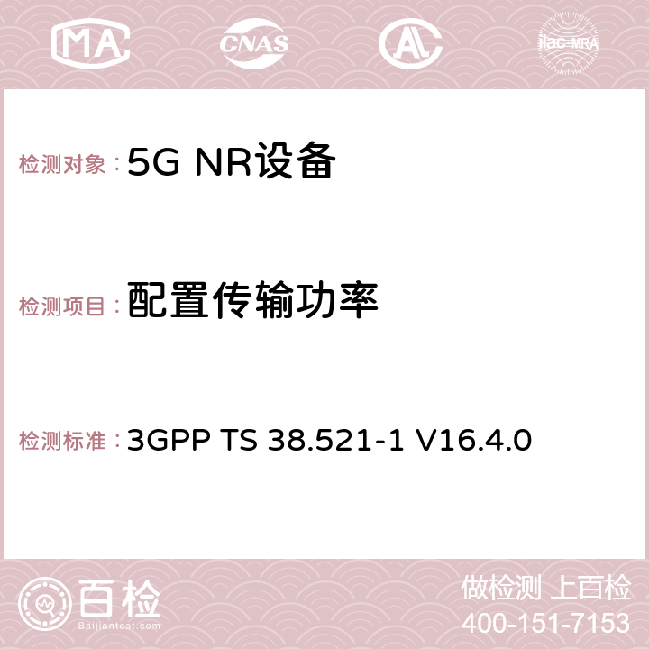 配置传输功率 第三代合作伙伴计划;技术规范组无线电接入网;NR;用户设备无线电发射和接收;第1部分:范围1独立(发布16) 3GPP TS 38.521-1 V16.4.0 6.2.4