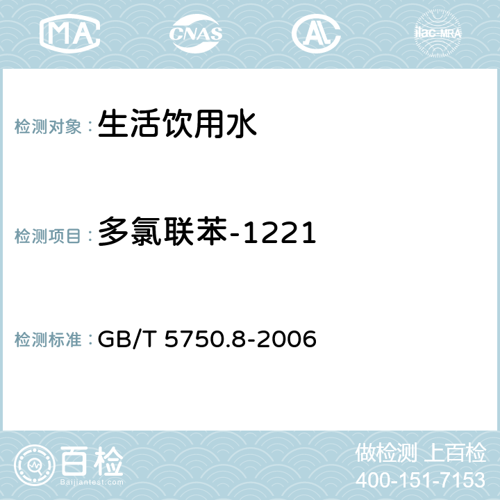 多氯联苯-1221 生活饮用水标准检验方法 有机物指标 GB/T 5750.8-2006 附录B