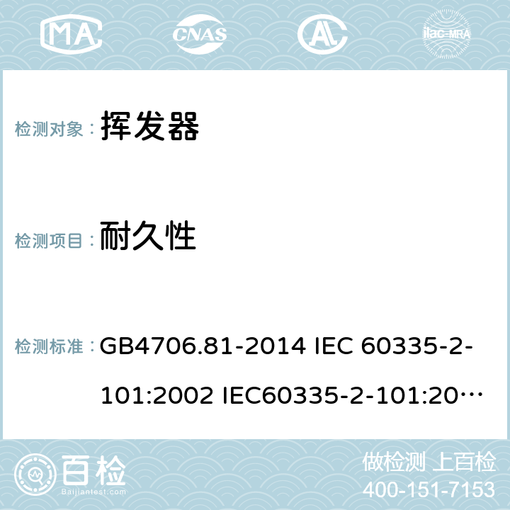 耐久性 家用和类似用途电器的安全 挥发器的特殊要求 GB4706.81-2014 IEC 60335-2-101:2002 IEC60335-2-101:2002/AMD1:2008 IEC60335-2-101:2002/AMD2:2014 EN 60335-2-101-2002 18