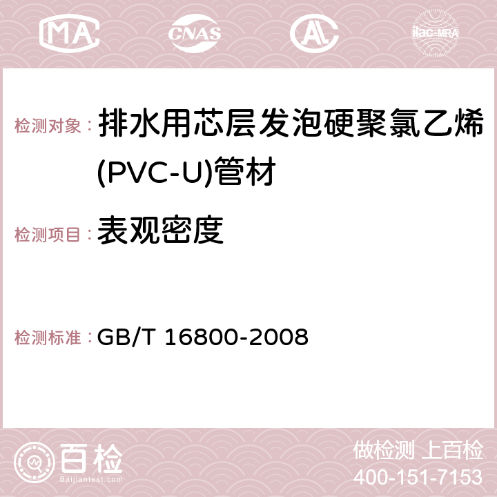 表观密度 排水用芯层发泡硬聚氯乙烯(PVC-U)管材 GB/T 16800-2008 6.5