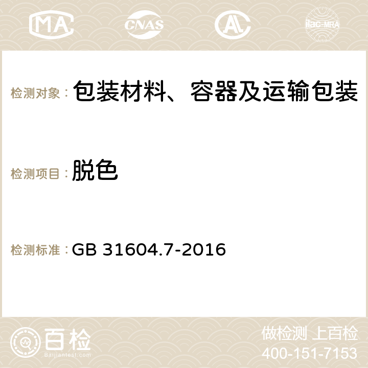 脱色 GB 31604.7-2016 食品安全国家标准 食品接触材料及制品 脱色试验