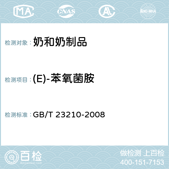 (E)-苯氧菌胺 牛奶和奶粉中511种农药及相关化学品残留量的测定 气相色谱-质谱法 GB/T 23210-2008