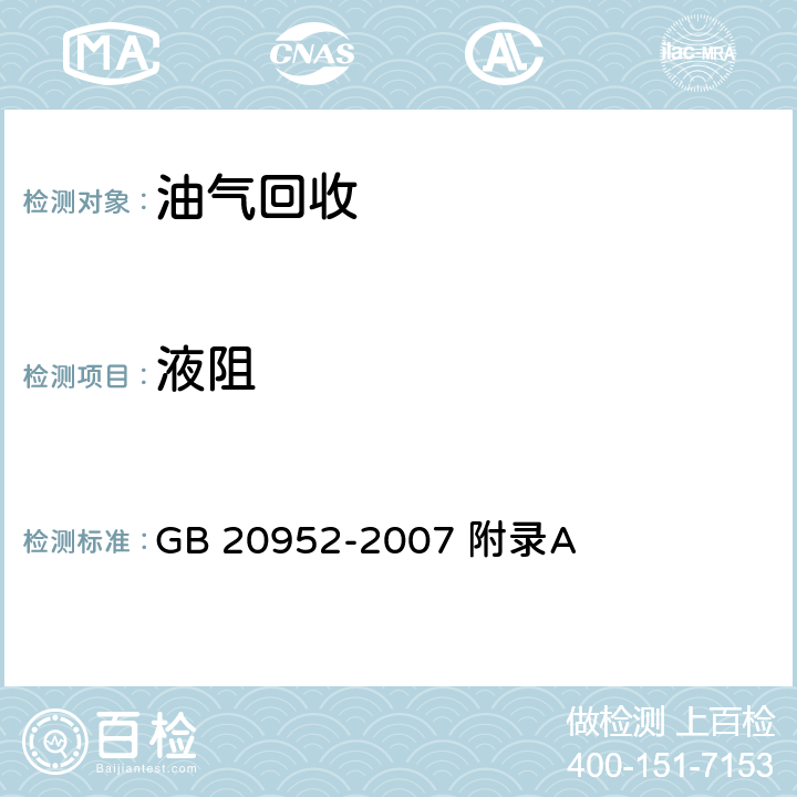 液阻 加油站大气污染物排放标准 GB 20952-2007 附录A