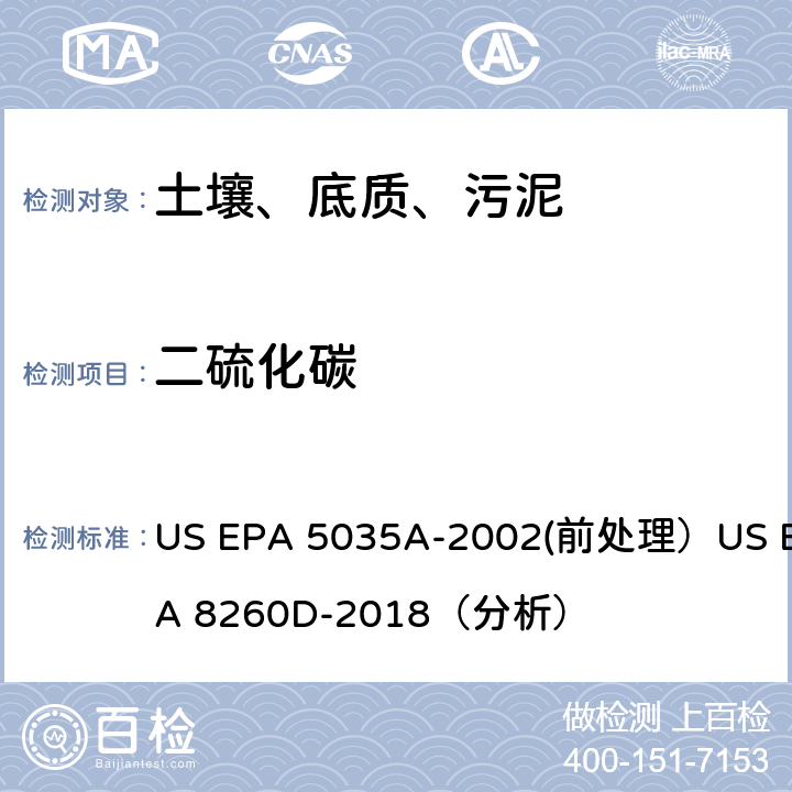 二硫化碳 挥发性有机物的测定 气相色谱/质谱法（GC/MS）(分析) US EPA 5035A-2002(前处理）US EPA 8260D-2018（分析）