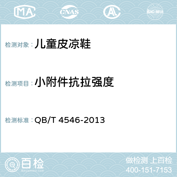 小附件抗拉强度 QB/T 4546-2013 儿童皮凉鞋