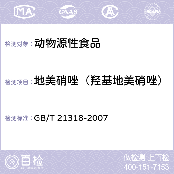 地美硝唑（羟基地美硝唑） GB/T 21318-2007 动物源性食品中硝基咪唑残留量检验方法