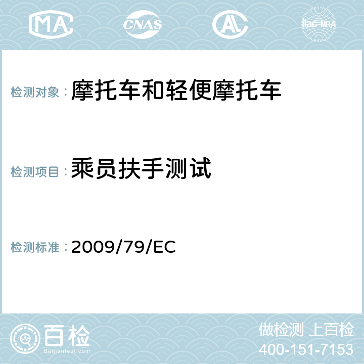 乘员扶手测试 2009/79/EC 《两轮、三轮车乘客扶手》 