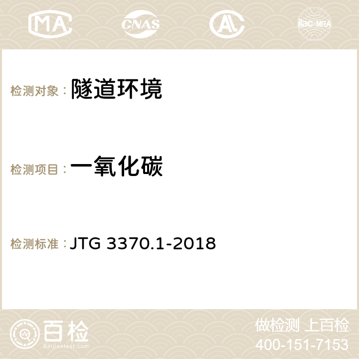 一氧化碳 《公路隧道设计规范 第二册 交通工程与附属设施》 JTG 3370.1-2018 5