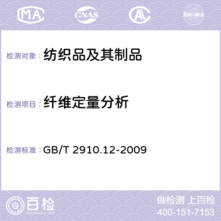 纤维定量分析 纺织品 定量化学分析 第12部分：聚丙烯腈纤维、某些改性聚丙烯腈纤维、某些含氯纤维或某些弹性纤维与某些其他纤维的混合物(二甲基甲酰胺法) GB/T 2910.12-2009