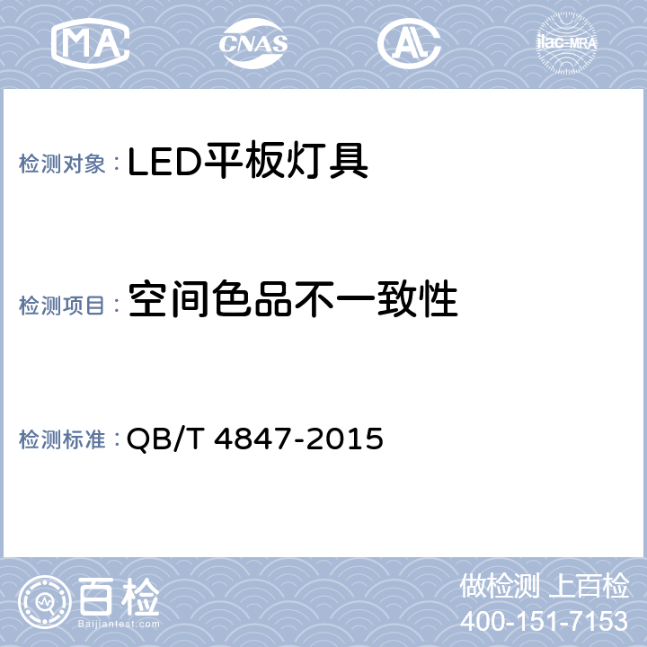 空间色品不一致性 QB/T 4847-2015 LED平板灯具