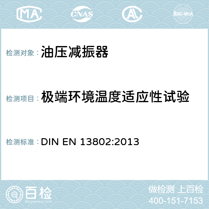 极端环境温度适应性试验 铁路应用-悬挂部件-液压减振器 DIN EN 13802:2013 5.3.5