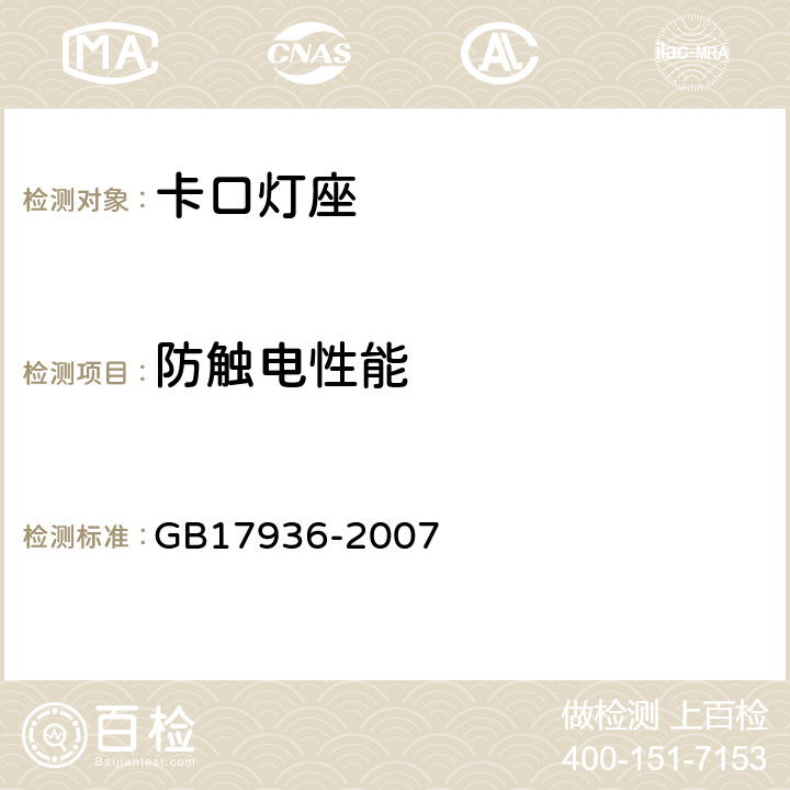 防触电性能 GB/T 17936-2007 【强改推】卡口灯座