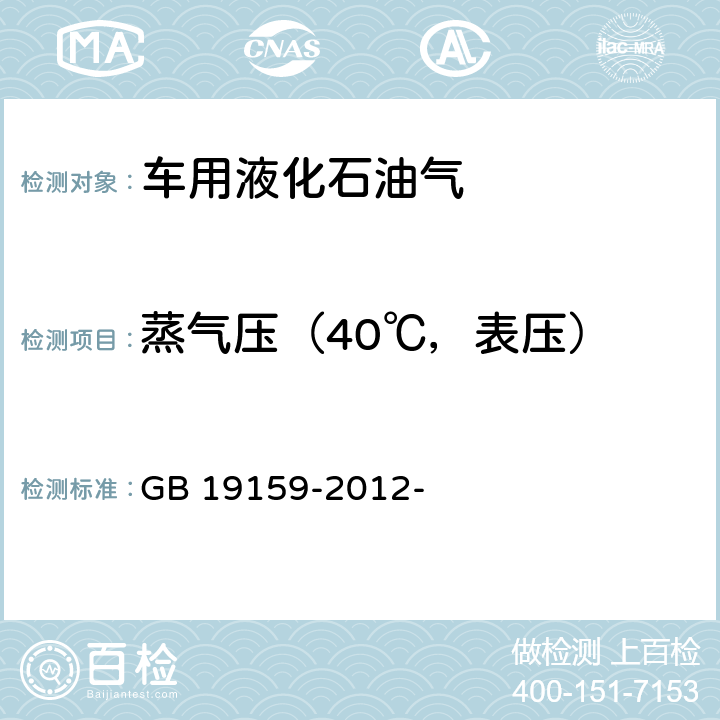 蒸气压（40℃，表压） 车用液化石油气 GB 19159-2012- 附录B