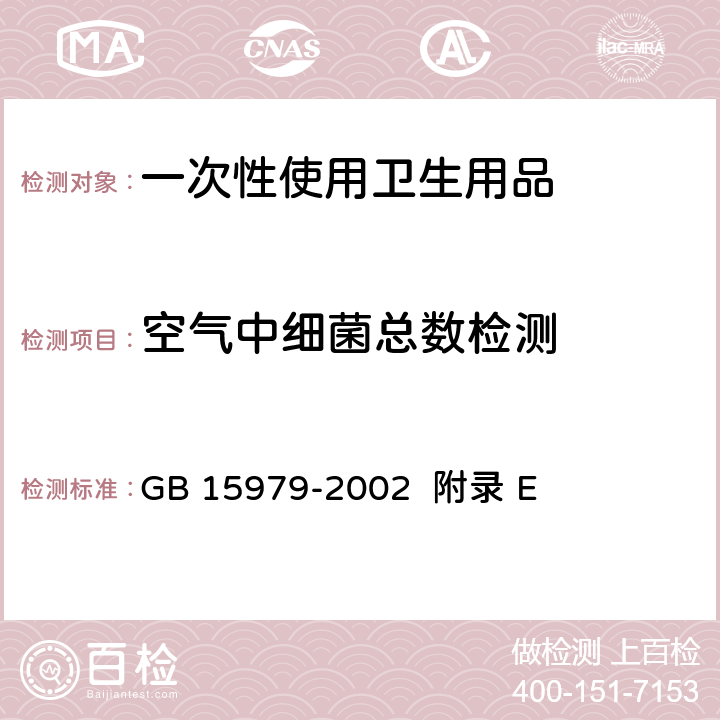 空气中细菌总数检测 一次性使用卫生用品卫生标准 GB 15979-2002 附录 E