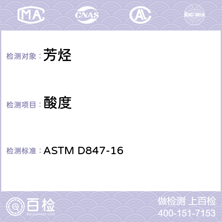 酸度 苯、甲苯、二甲苯、溶剂油和相似工业芳烃的酸度标准测试方法 ASTM D847-16