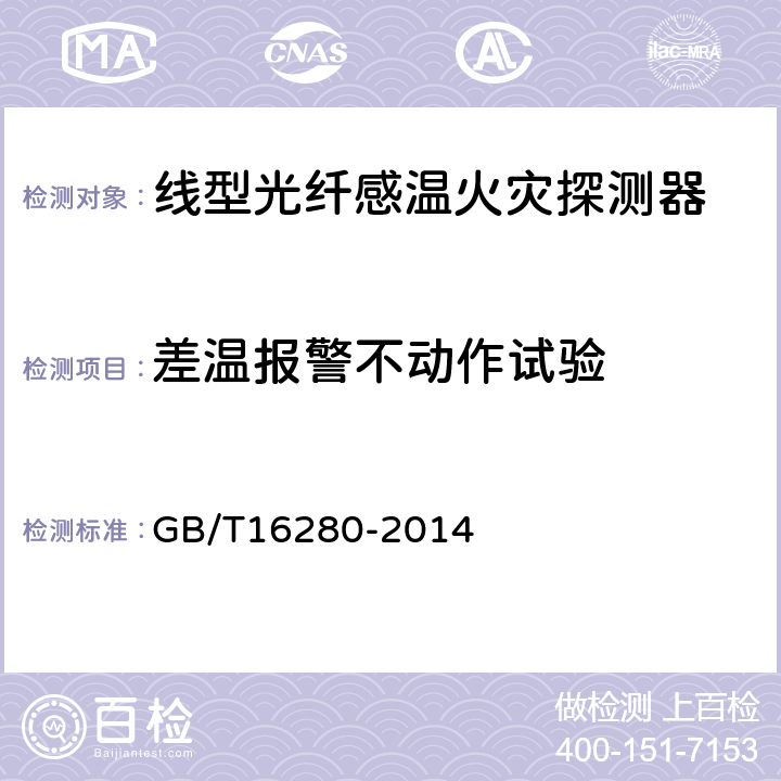差温报警不动作试验 线型感温火灾探测器 GB/T16280-2014 4.7/5.7