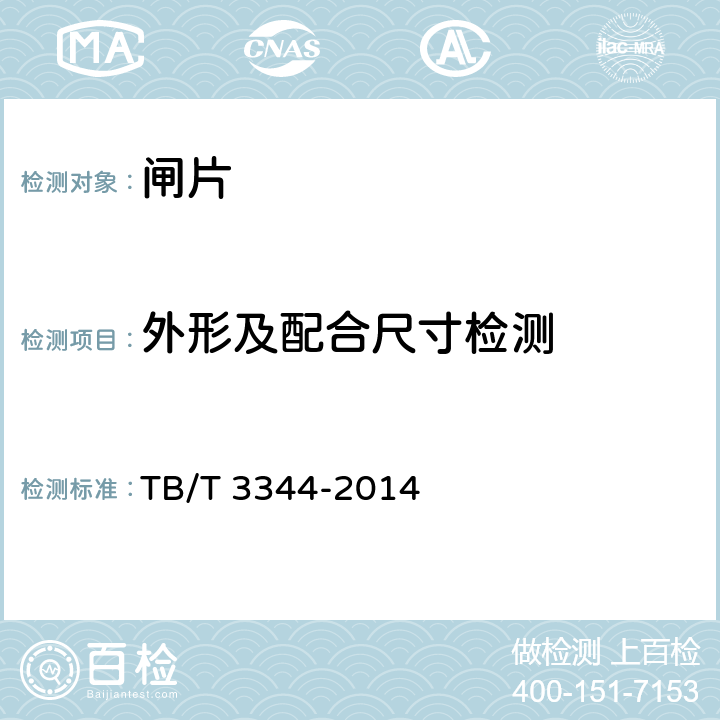 外形及配合尺寸检测 机车用合成闸片 TB/T 3344-2014 5.1,5.2