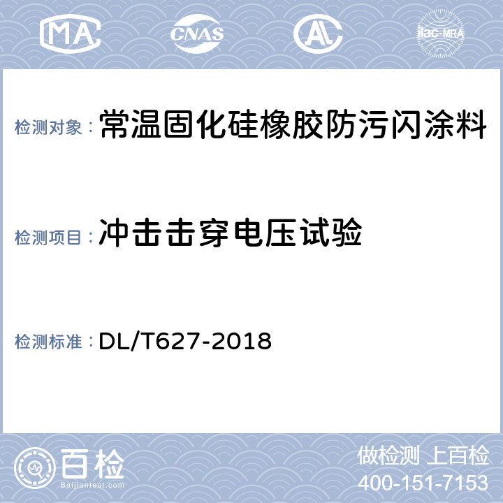 冲击击穿电压试验 绝缘子用常温固化硅橡胶防污闪涂料 DL/T627-2018 4.2 d)