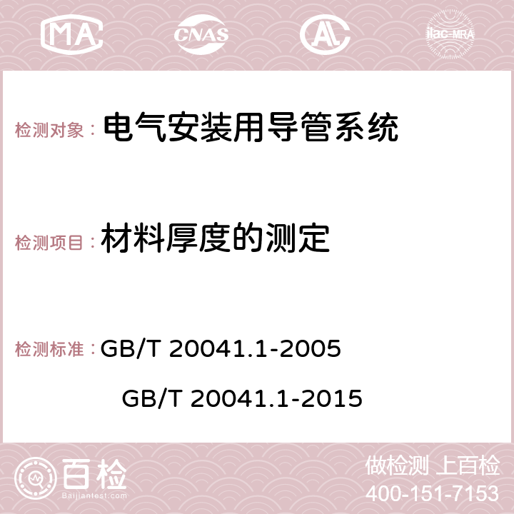 材料厚度的测定 电气安装用导管系统第1部分:通用要求 GB/T 20041.1-2005 GB/T 20041.1-2015 附录B