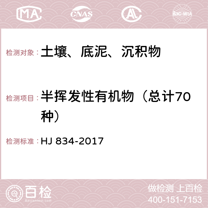 半挥发性有机物（总计70种） 土壤和沉积物 半挥发性有机物的测定 气相色谱-质谱法 HJ 834-2017