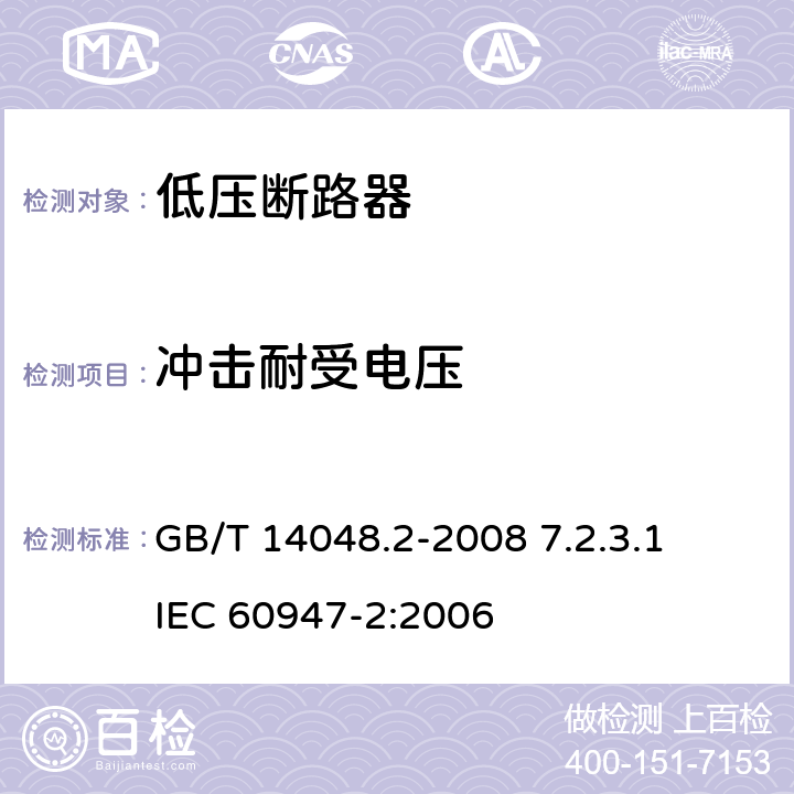 冲击耐受电压 GB/T 14048.2-2008 【强改推】低压开关设备和控制设备第2部分:断路器