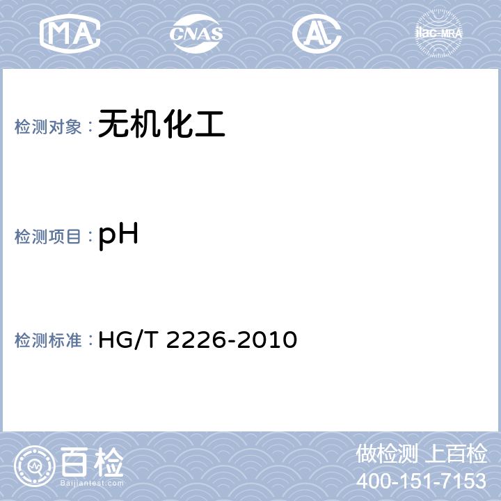 pH 普通工业沉淀碳酸钙 HG/T 2226-2010