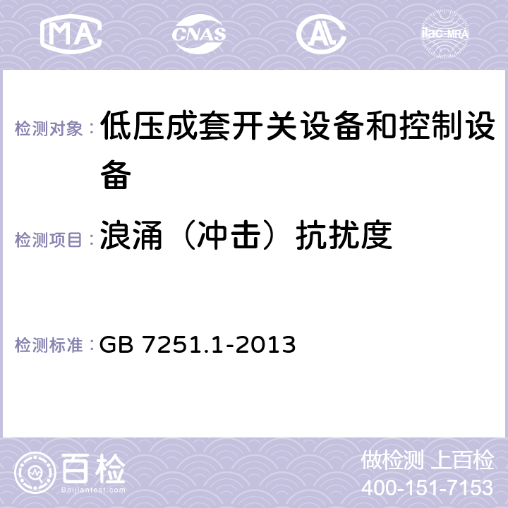 浪涌（冲击）抗扰度 低压成套开关设备和控制设备 第1部分:总则 GB 7251.1-2013 9.4