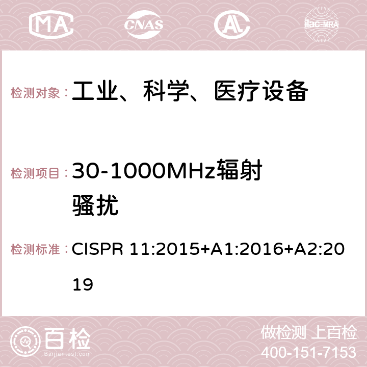 30-1000MHz辐射骚扰 工业、科学和医疗设备射频骚扰特性限值和测量方法 CISPR 11:2015+A1:2016+A2:2019 8.3