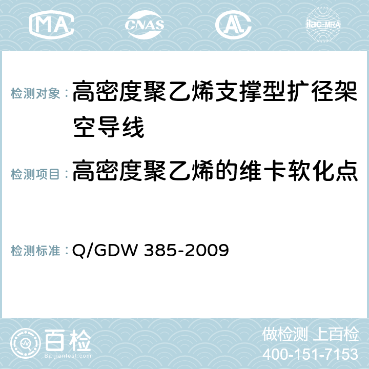 高密度聚乙烯的维卡软化点 高密度聚乙烯支撑型扩径架空导线 Q/GDW 385-2009 6.5.1