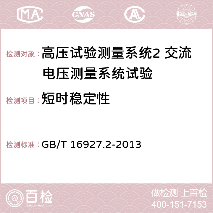 短时稳定性 高电压试验技术测量系统 GB/T 16927.2-2013 7