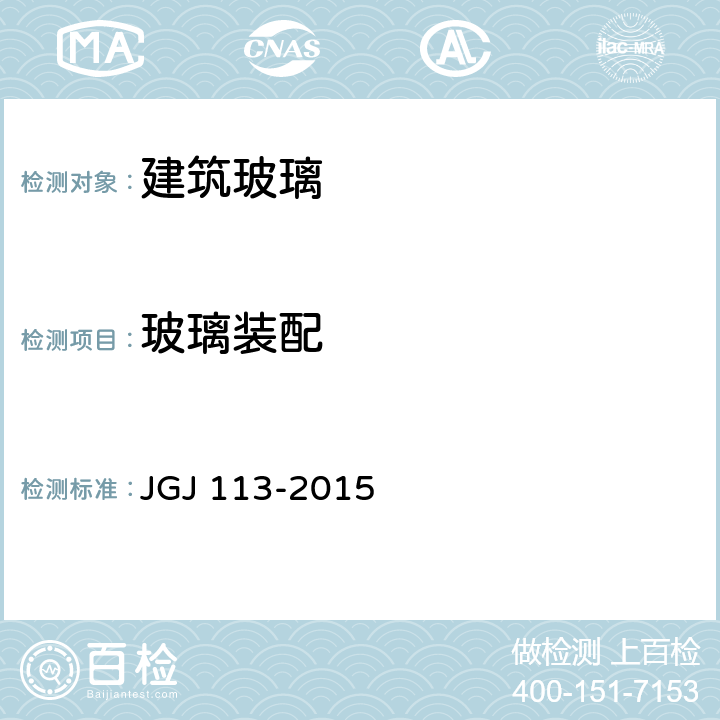 玻璃装配 《建筑玻璃应用技术规程》 JGJ 113-2015 12.1