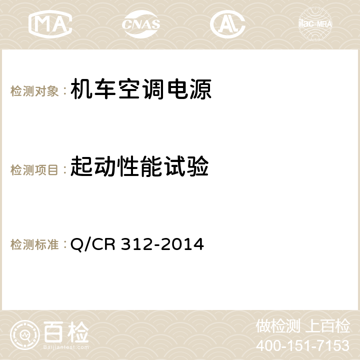 起动性能试验 Q/CR 312-2014 机车空调电源  8.4.10