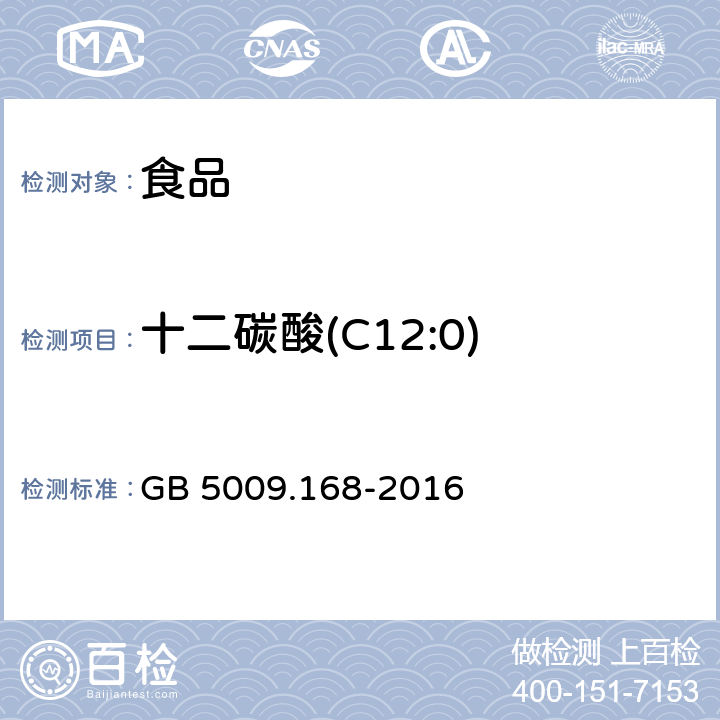 十二碳酸(C12:0) 食品安全国家标准 食品中脂肪酸的测定 GB 5009.168-2016