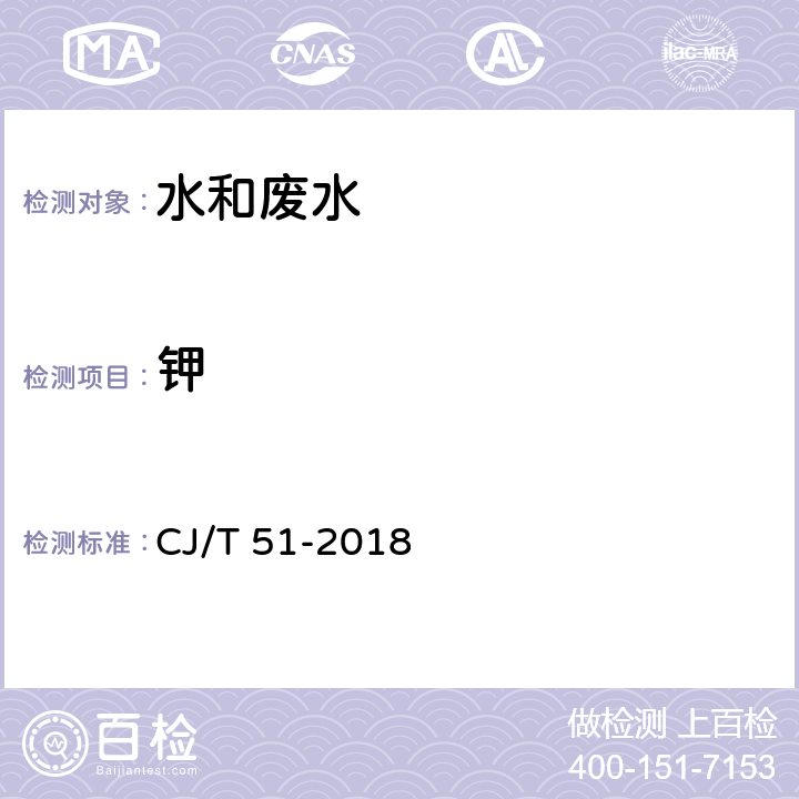 钾 城镇污水水质标准检验方法 总钾的测定 电感耦合等离子体发射光谱法 CJ/T 51-2018 52