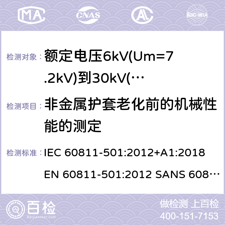 非金属护套老化前的机械性能的测定 电缆和光缆-非金属材料试验方法-第501部分：机械试验-热老化方法-绝缘和护套混合物机械性能的测定 IEC 60811-501:2012+A1:2018 EN 60811-501:2012 SANS 60811-501:2012