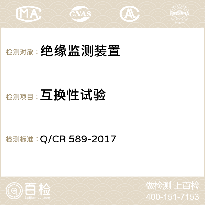 互换性试验 铁道客车DC110V在线绝缘监测系统技术条件 Q/CR 589-2017 7.12