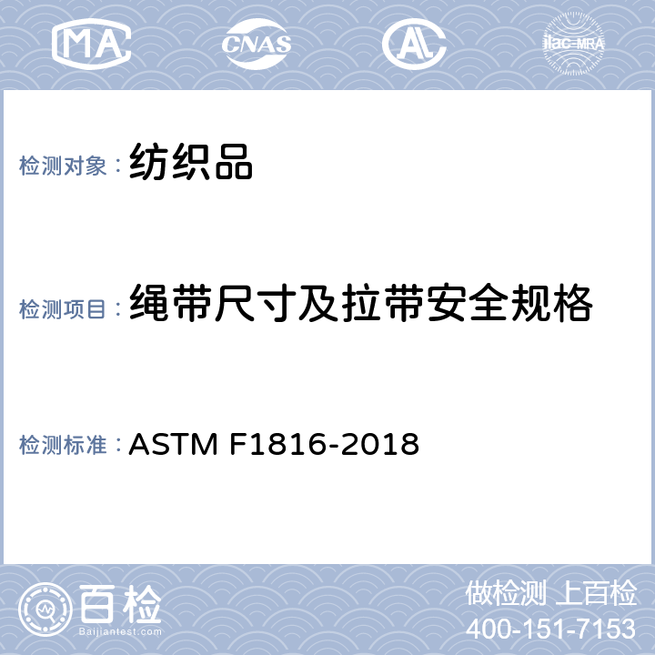 绳带尺寸及拉带安全规格 儿童上身外衣拉带安全规格 ASTM F1816-2018